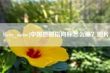 陵水中国地图指向标怎么画？图片
