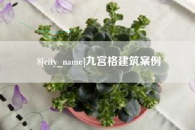 陵水九宫格建筑案例