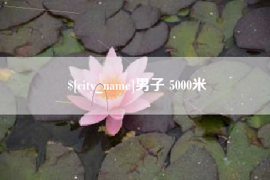陵水男子 5000米
