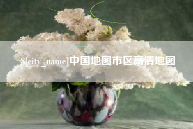 陵水中国地图市区高清地图
