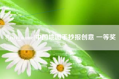 陵水中国地图手抄报创意 一等奖