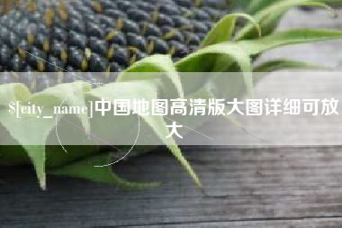 陵水中国地图高清版大图详细可放大