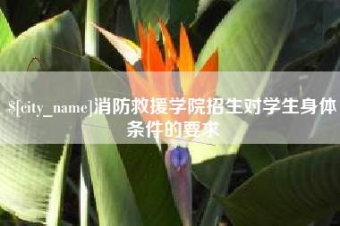 陵水消防救援学院招生对学生身体条件的要求