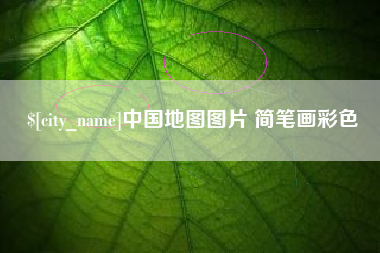 陵水中国地图图片 简笔画彩色