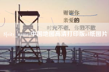 陵水中国地图高清打印版a4纸图片
