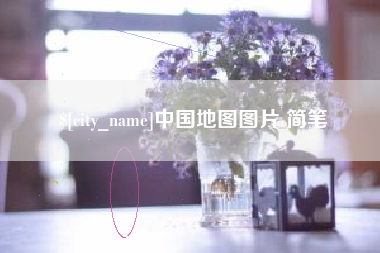 陵水中国地图图片 简笔