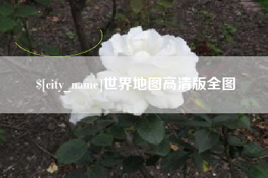 陵水世界地图高清版全图