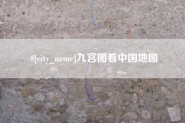 陵水九宫图看中国地图