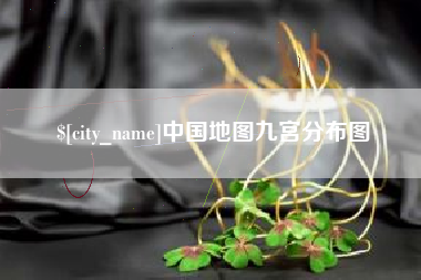 陵水中国地图九宫分布图