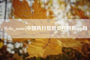 陵水中国执行信息公开网有app吗