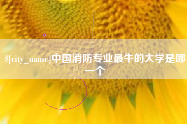 陵水中国消防专业最牛的大学是哪一个
