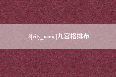 陵水九宫格排布