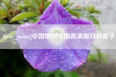 陵水中国地图全图高清版白色底子