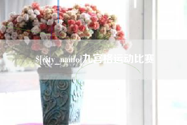 陵水九宫格运动比赛