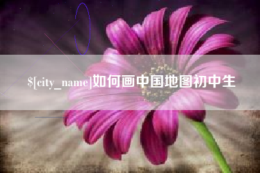 陵水如何画中国地图初中生