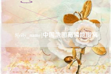 陵水中国地图高清地图窝