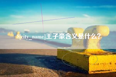 陵水王子豪含义是什么？