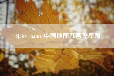 陵水中国地图九宫飞星图