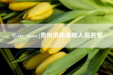 陵水贵州消防录取人员名单