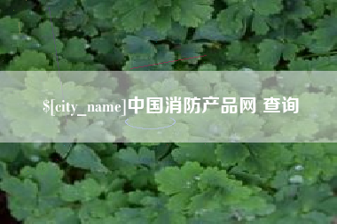 陵水中国消防产品网 查询