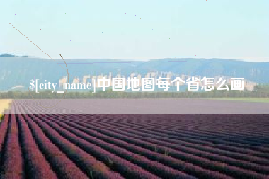 陵水中国地图每个省怎么画