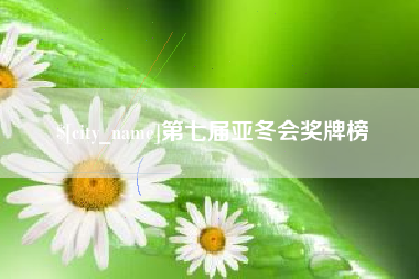 陵水第七届亚冬会奖牌榜