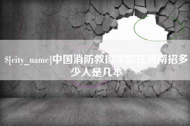 陵水中国消防救援学院在河南招多少人是几本