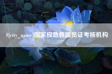 陵水国家应急救援员证考核机构