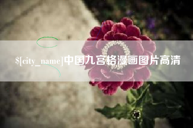 陵水中国九宫格漫画图片高清