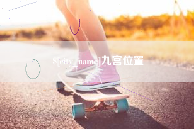陵水九宫位置