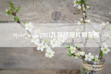 陵水2021九宫格图片朋友圈