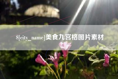 陵水美食九宫格图片素材