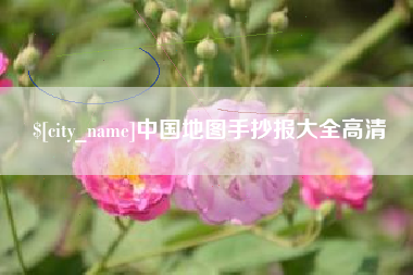 陵水中国地图手抄报大全高清