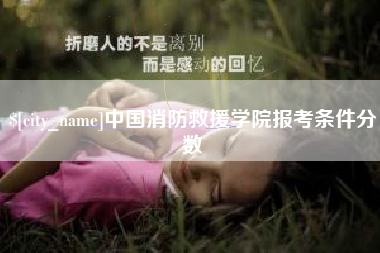 陵水中国消防救援学院报考条件分数