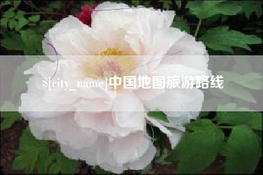 陵水中国地图旅游路线