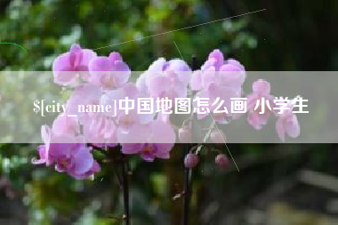 陵水中国地图怎么画 小学生