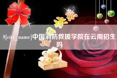 陵水中国消防救援学院在云南招生吗
