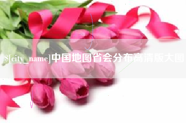 陵水中国地图省会分布高清版大图