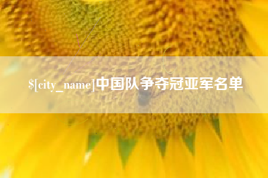 陵水中国队争夺冠亚军名单
