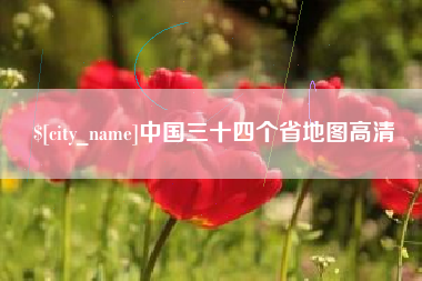 陵水中国三十四个省地图高清