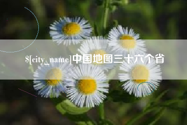 陵水中国地图三十六个省