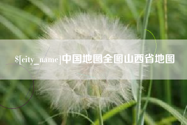 陵水中国地图全图山西省地图
