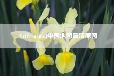 陵水中国地图高清原图