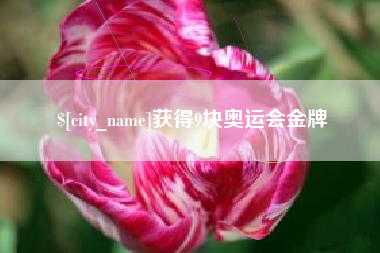 陵水获得9块奥运会金牌
