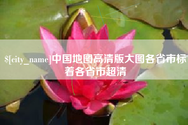 陵水中国地图高清版大图各省市标着各省市超清