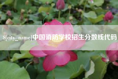 陵水中国消防学校招生分数线代码