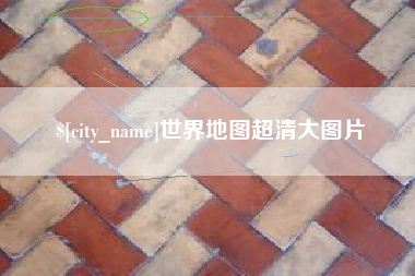 陵水世界地图超清大图片