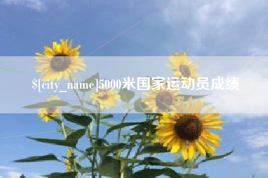 陵水5000米国家运动员成绩