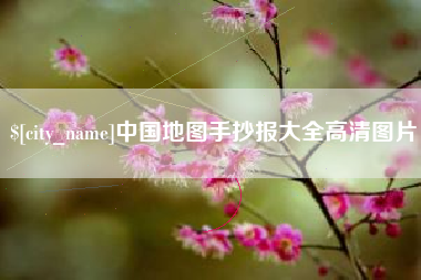陵水中国地图手抄报大全高清图片