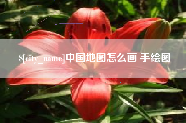 陵水中国地图怎么画 手绘图